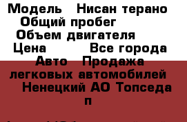  › Модель ­ Нисан терано  › Общий пробег ­ 72 000 › Объем двигателя ­ 2 › Цена ­ 660 - Все города Авто » Продажа легковых автомобилей   . Ненецкий АО,Топседа п.